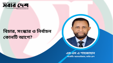 বিচার, সংস্কার ও নির্বাচন কোনটি আগে?