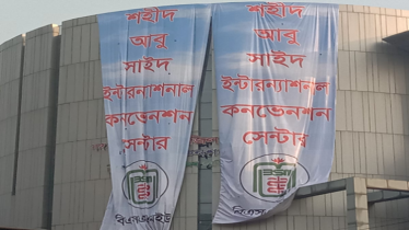 শহীদ আবু সাঈদ ইন্টারন্যাশনাল কনভেনশন সেন্টার, অদৃশ্য ফলক!