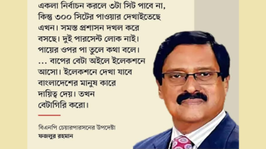 বিএনপি নেতা ফজলুর রহমানের ভোটের মাঠ
