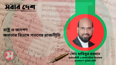 রাষ্ট্র ও জনগণ: ক্ষমতার বিভ্রমে পতনের রাজনীতি
