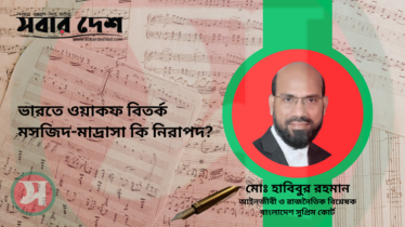 ভারতে ওয়াকফ বিতর্ক: মসজিদ-মাদ্রাসা কি নিরাপদ?