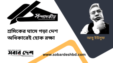 শ্রমিকের ঘামে গড়া দেশ অধিকারেই হোক রক্ষা