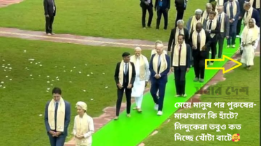 মেয়ে মানুষ পর পুরুষের- মাঝখানে কি হাঁটে?
