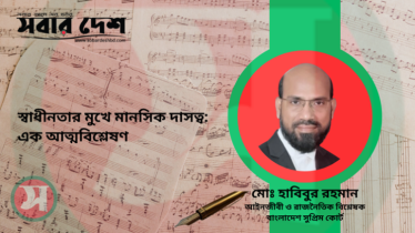 স্বাধীনতার মুখে মানসিক দাসত্ব: এক আত্মবিশ্লেষণ