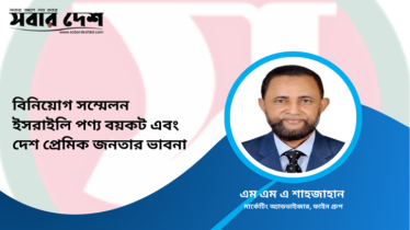 ইসরাইলি পণ্য বয়কট এবং দেশ প্রেমিক জনতার ভাবনা 