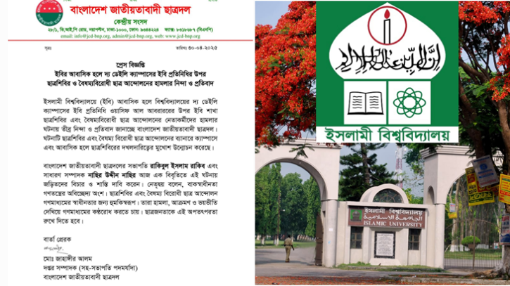 ইবিতে সাংবাদিকের ওপর হামলায় ঘটনায় ছাত্রদলের নিন্দা ইবিতে সাংবাদিকের ওপর হামলায় ঘটনায় ছাত্রদলের নিন্দা