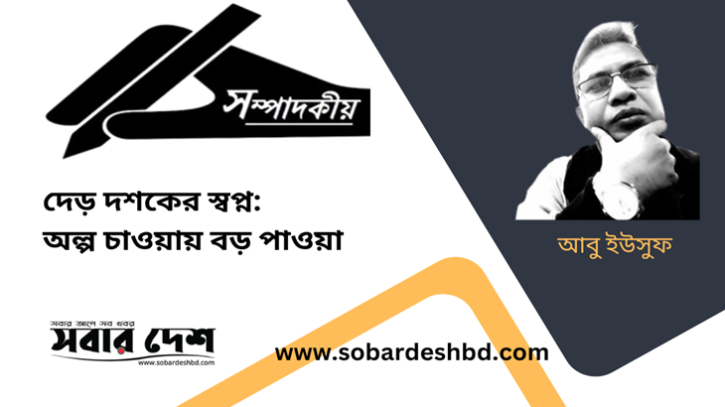 দেড় দশকের স্বপ্ন: অল্প চাওয়ায় বড় পাওয়া