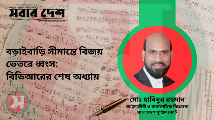বড়াইবাড়ি সীমান্তে বিজয়, ভেতরে ধ্বংস: বিডিআরের শেষ অধ্যায়