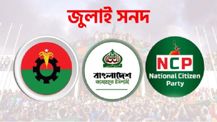 জুলাই সনদ চূড়ান্তে মতবিরোধ, রাজনৈতিক ঐকমত্যে অনিশ্চয়তা