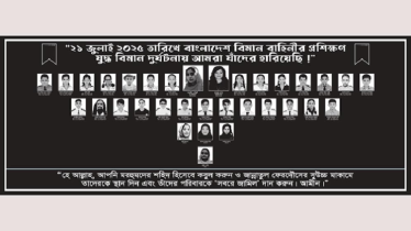 মাইলস্টোন বিমান দুর্ঘটনায় নিহত ৩৩ জনের পরিচয় প্রকাশ