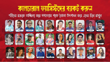 ‘শোকের’ আড়ালে কালচারাল ফ্যাসিস্টদের ভয়াবহ ষড়যন্ত্র!