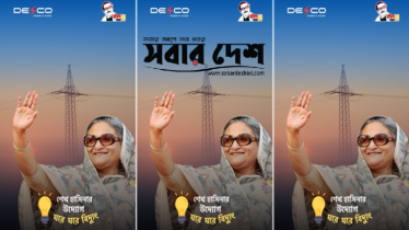 ডেসকোর ঘাড়ে হাসিনা ভূত