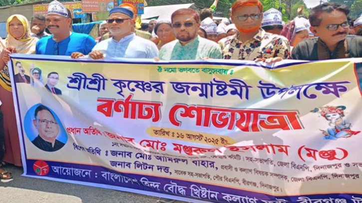 বীরগঞ্জে জন্মাষ্টমী উপলক্ষে ঐক্য ফ্রন্টের বর্ণাঢ্য শোভাযাত্রা