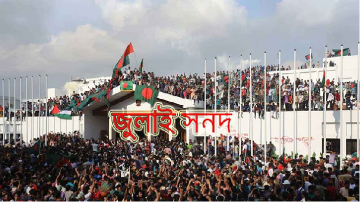 ‘জুলাই সনদ’ খসড়া চূড়ান্ত, পাঠানো হয়েছে রাজনৈতিক দলগুলোর কাছে