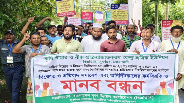 নোয়াখালীতে বিএডিসি শ্রমিকদের বিক্ষোভ-কর্মবিরতি