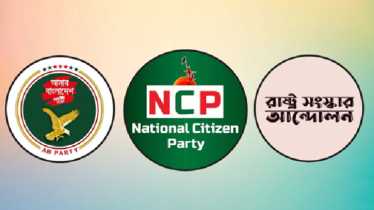 এনসিপির নেতৃত্বে তিন দলের ‘রাজনৈতিক ও নির্বাচনী ঐক্য’ 