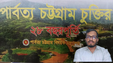 শান্তি চুক্তির ২৮তম বর্ষপূর্তিতে  চুক্তির প্রত্যাশা ও প্রাপ্তি