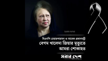 খালেদা জিয়ার মৃত্যুতে ‘সবার দেশ’র গভীর শোক ও শ্রদ্ধা