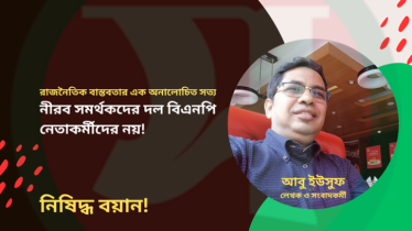 নীরব সমর্থকদের দল বিএনপি, নেতাকর্মীদের নয়! নীরব সমর্থকদের দল বিএনপি, নেতাকর্মীদের নয়!