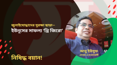 জুলাইযোদ্ধাদের সুরক্ষা ছাড়া ইউনূসের সাফল্য ‘থ্রি জিরো’ জুলাইযোদ্ধাদের সুরক্ষা ছাড়া ইউনূসের সাফল্য ‘থ্রি জিরো’