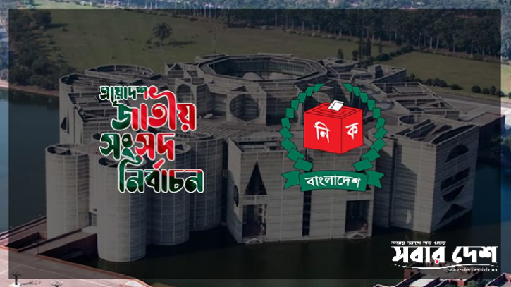 জাতীয় নির্বাচনের পূর্নাঙ্গ তফসিল
