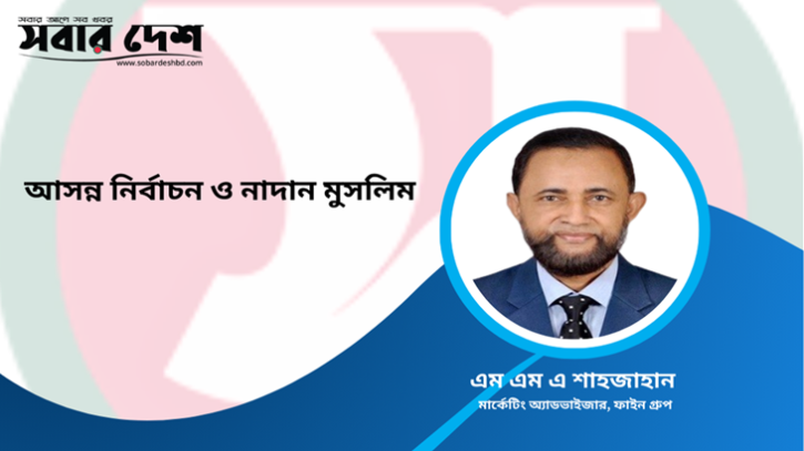 আসন্ন নির্বাচন ও নাদান মুসলিম 