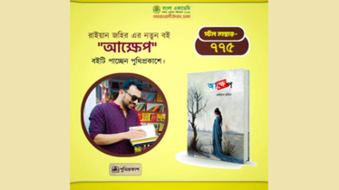রাইয়ান জহির এর ‘আক্ষেপ’