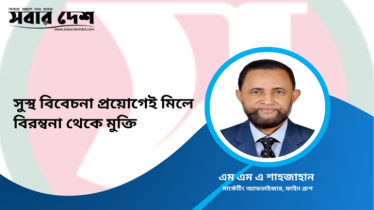 সুস্থ বিবেচনা প্রয়োগেই মিলে বিরম্বনা থেকে মুক্তি