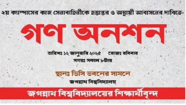 গণ অনশনের ডাক জবি শিক্ষার্থীদের গণ অনশনের ডাক জবি শিক্ষার্থীদের