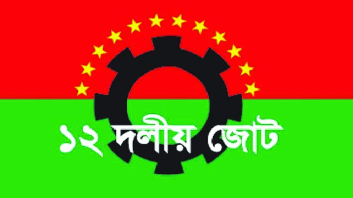 গোপালগঞ্জে এনসিপির কর্মসূচিতে হামলার নিন্দায় ১২ দলীয় জোট