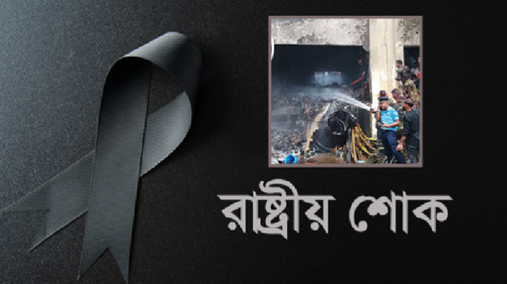 বিমান দুর্ঘটনায় আজ রাষ্ট্রীয় শোক, চলবে এইচএসসি পরীক্ষা