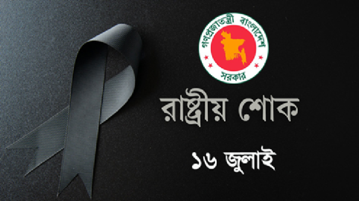আজ ‘জুলাই শহীদ দিবস’এ রাষ্ট্রীয় শোক, পতাকা অর্ধনমিত থাকবে