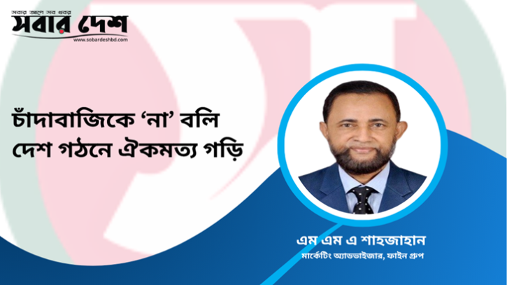 চাঁদাবাজিকে ‘না’ বলি, দেশ গঠনে ঐকমত্য গড়ি