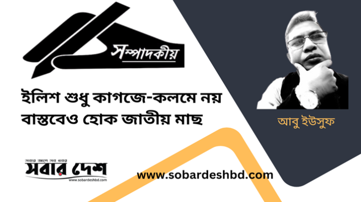 ইলিশ শুধু কাগজে-কলমে নয়, বাস্তবেও হোক জাতীয় মাছ