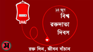 ‘বিশ্ব রক্তদাতা দিবস’ আজ