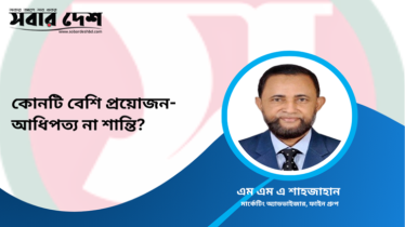 কোনটি বেশি প্রয়োজন- আধিপত্য না শান্তি?