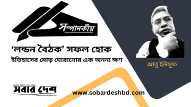 ‘লন্ডন বৈঠক’ সফল হোক