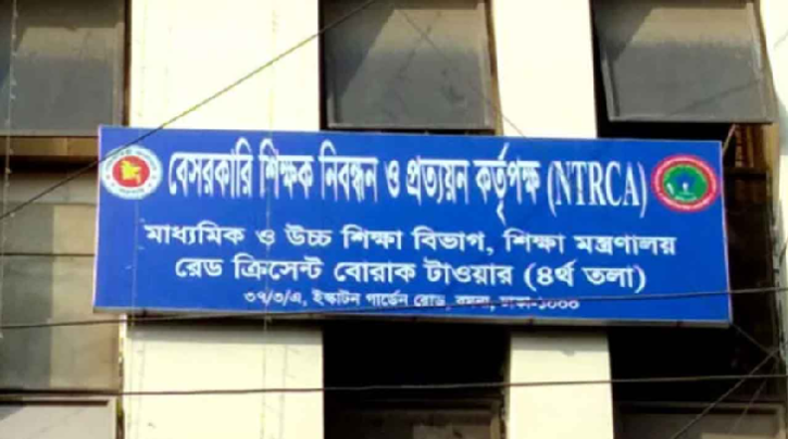 ১৮তম শিক্ষক নিবন্ধনের ফল প্রকাশ