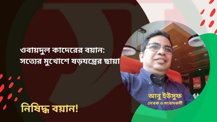 ওবায়দুল কাদেরের বয়ান: সত্যের মুখোশে ষড়যন্ত্রের ছায়া