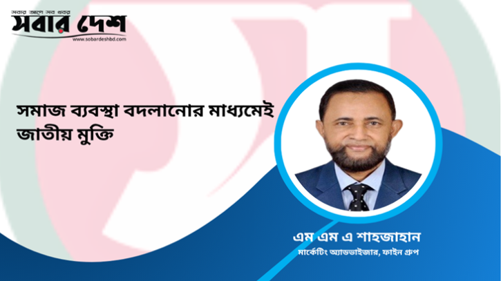 সমাজ ব্যবস্থা বদলানোর মাধ্যমেই জাতীয় মুক্তি