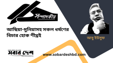 আছিয়া-মুনিয়াসহ সকল ধর্ষণের বিচার হোক শীঘ্রই