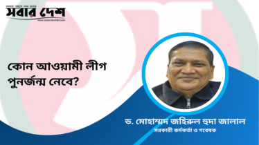 কোন আওয়ামী লীগ পুনর্জন্ম নেবে? 