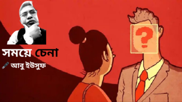 সময়ে চেনা