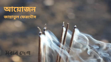 আয়োজন