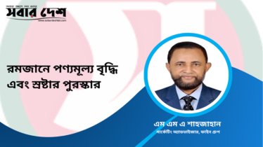 রমজানে পণ্য মূল্য বৃদ্ধি এবং স্রষ্টার পুরস্কার