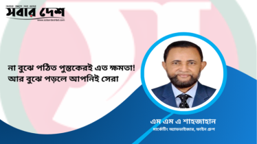 না বুঝে পঠিত পুস্তকেরই এত ক্ষমতা! আর বুঝে পড়লে আপনিই সেরা