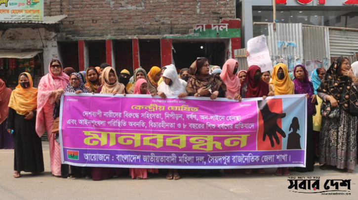 ধর্ষণ ও নিপীড়নের প্রতিবাদে সৈয়দপুরে মহিলা দলের মানববন্ধন ধর্ষণ ও নিপীড়নের প্রতিবাদে সৈয়দপুরে মহিলা দলের মানববন্ধন