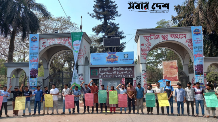 বার কাউন্সিল পরীক্ষার ফি কমানোর দাবিতে ইবিতে মানববন্ধন বার কাউন্সিল পরীক্ষার ফি কমানোর দাবিতে ইবিতে মানববন্ধন