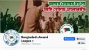 আওয়ামী লীগসংশ্লিষ্ট পেজ বন্ধে বিটিআরসির পদক্ষেপ