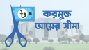 বাজেটে বাড়ছে করমুক্ত আয়সীমা, 